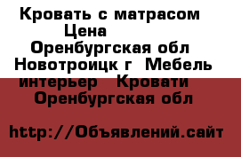Кровать с матрасом › Цена ­ 5 000 - Оренбургская обл., Новотроицк г. Мебель, интерьер » Кровати   . Оренбургская обл.